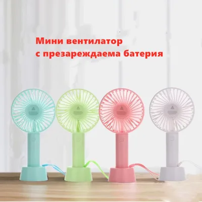 Вентилатор с презареждаема батерия мини