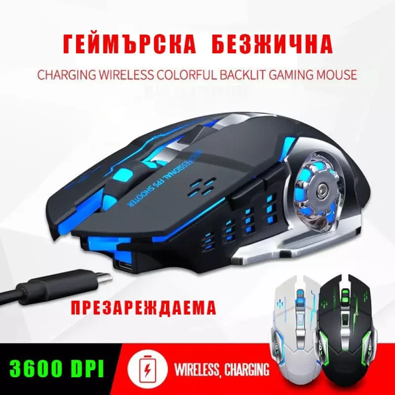 Геймърска Безжична USB Презареждаема 6D мишка 3600 DPI, 7 цвята LED