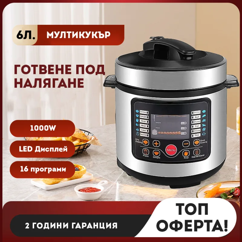 С готвене под налягане 6 литра и 16 програми, 1000W мултикукър