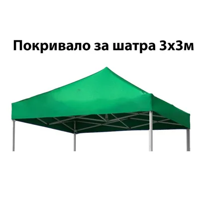 За шатра 3х3 м., зелено покривало