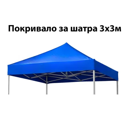 За шатра 3х3 м., синьо покривало