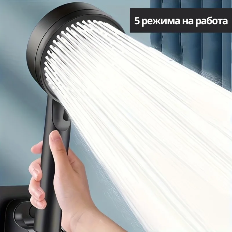 Душ слушалка с 5 режима на работа мултифункционална