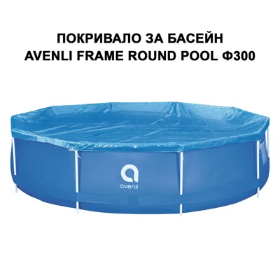 Покривало за басейн с метална рамка Avenli, Ф300 см