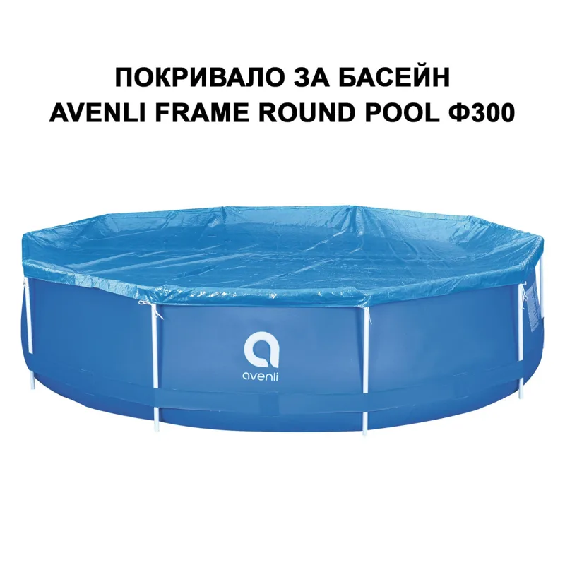 Покривало за басейн с метална рамка Avenli, Ф300 см