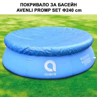 Покривало за надуваем басейн Avenli Prompt Set, Ф240 см