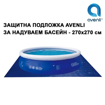 Защитна подложка за басейн Avenli, 270 х 270 см