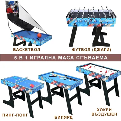 5 в 1 сгъваема игрална маса - футбол (джаги), билярд, пинг-понг