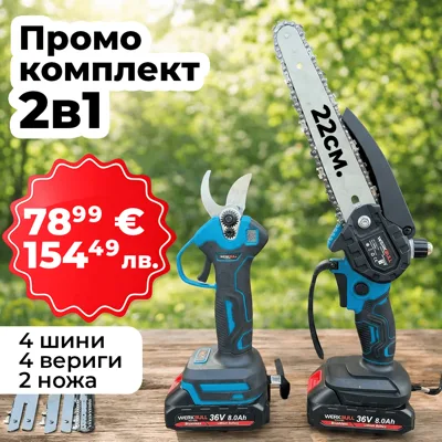 Комплект WerkBull: акумулаторна лозарска ножица и мини трион