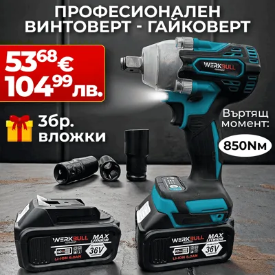 2в1 Ударен Гайковерт–Винтоверт 36V 8Ah 850 N/m + подарък 3 вложки и