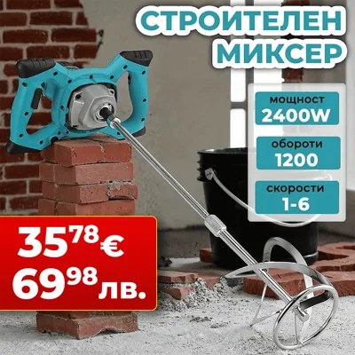 Миксер WerkBull 2400W , бъркалка за бетон строителен