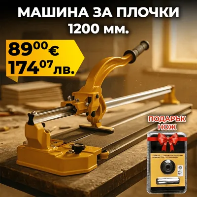 Професионална Релсова Машина за Рязане на Плочки 1200мм + Подарък
