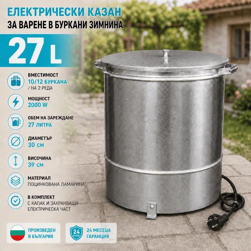 27 л Електрически казан за варене на буркани зимнина, 2000W, до 10-12