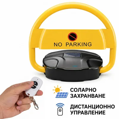 Бариера за паркомясто със соларен панел и дистанционно автоматична