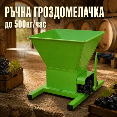 Ръчна до 500 кг/ч с метален кош гроздомелачка