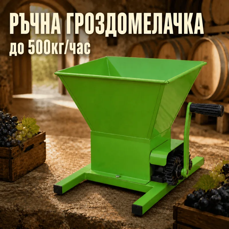 Ръчна до 500 кг/ч с метален кош гроздомелачка